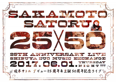 坂本サトルデビュー25周年&生誕50周年記念ライブ、出演決定!
