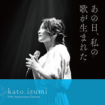 加藤いづみ LIVE CD「あの日、私の歌が生まれた」
