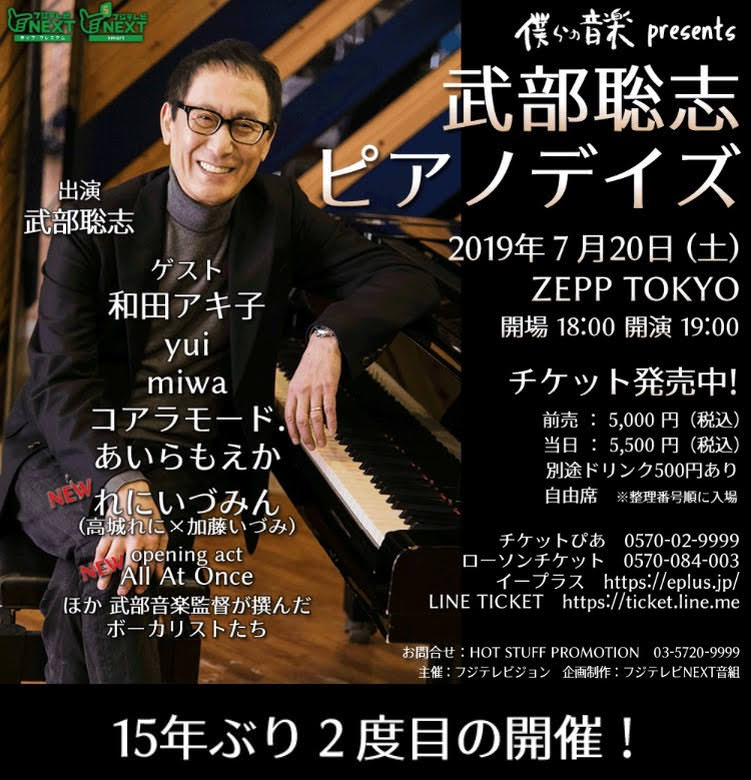『僕らの音楽』presents 武部聡志ピアノデイズ